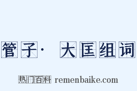 管子·大匡组词是什么意思的图片